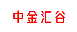 中金汇谷