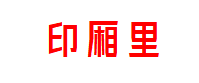 印厢里