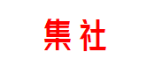 集社