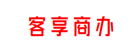 客享商办