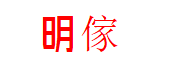 明傢Brighter Homes