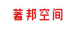 著邦空间