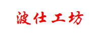 波仕工坊