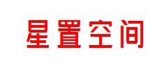 星置空间