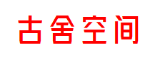 古舍空间