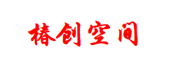 椿创空间