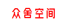 众舍空间
