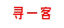 寻一客