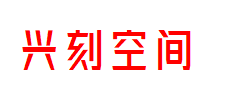 兴刻空间