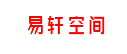 E-xuan space易轩空间