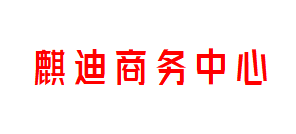 麒迪商务中心