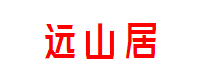 远山居