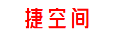 捷空间
