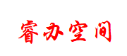 睿办空间