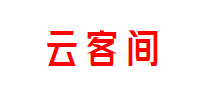 云客间