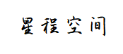 星程空间 星程空间