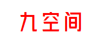九空间