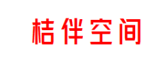 桔伴空间