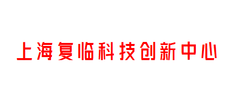 上海复临科技创新中心