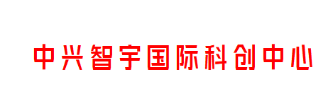 中兴智宇国际科创中心