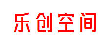 乐创空间