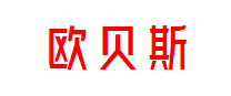 欧贝斯