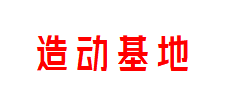 造动基地