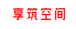 享筑空间