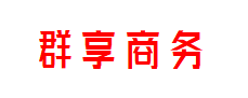 群享商务