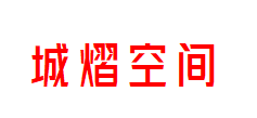 城熠空间