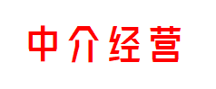 中介经营