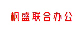 枫盛联合办公 枫盛联合办公