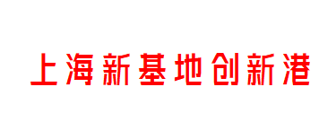上海新基地创新港