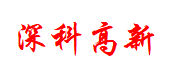 深科高新