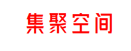 集聚空间