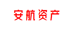 安航资产