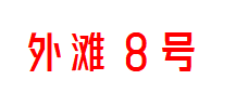 外滩8号