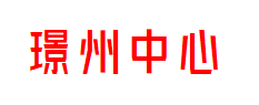 璟州中心