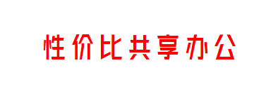 性价比共享办公