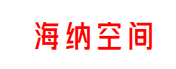海纳空间
