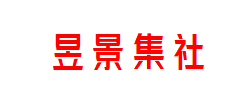 昱景集社