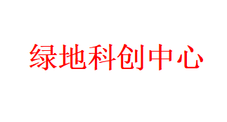 绿地科创中心
