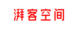 湃客空间