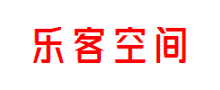乐客空间