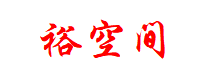 裕空间