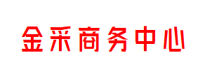 金采商务中心