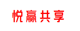 悦赢共享
