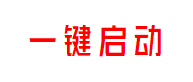 一键启动