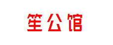 笙公馆